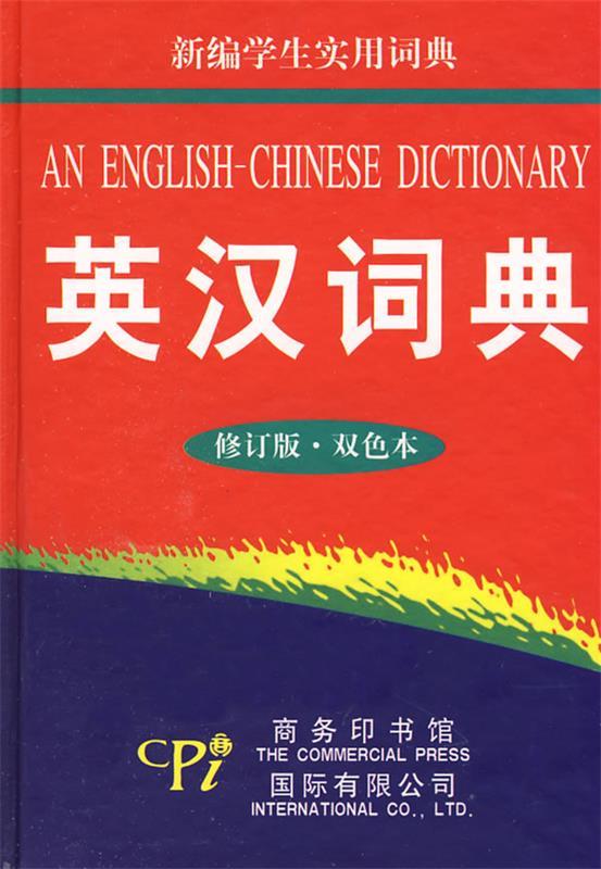 新编学生实用词典—英汉词典 许显子 编 9787801034588 商务印书馆