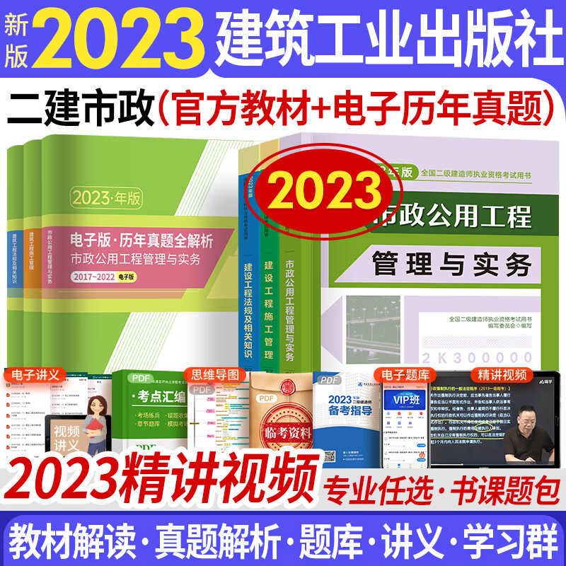 备考2024二级建造师2023教材+电子版历年真题 二建教材2023建筑专业自选 市政公用工程（赠精讲视频+电子题库+资料包）