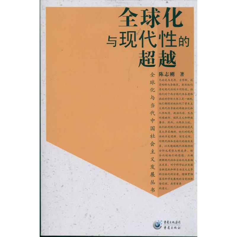 全球化与现代性的超越
