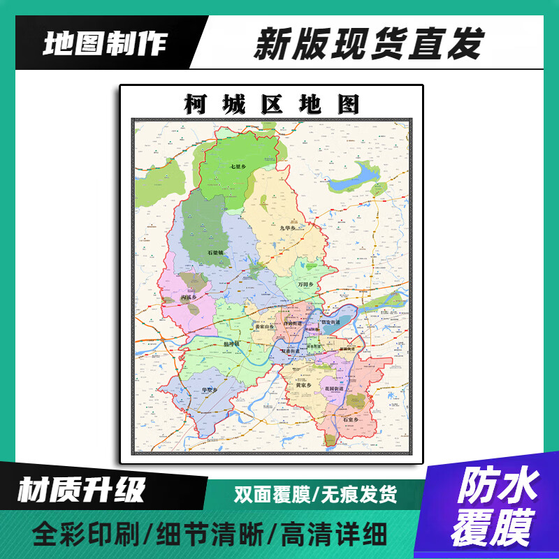 柯城区地图装饰画新版高清带背胶浙江省衢州市家用办公室无痕发货 70*