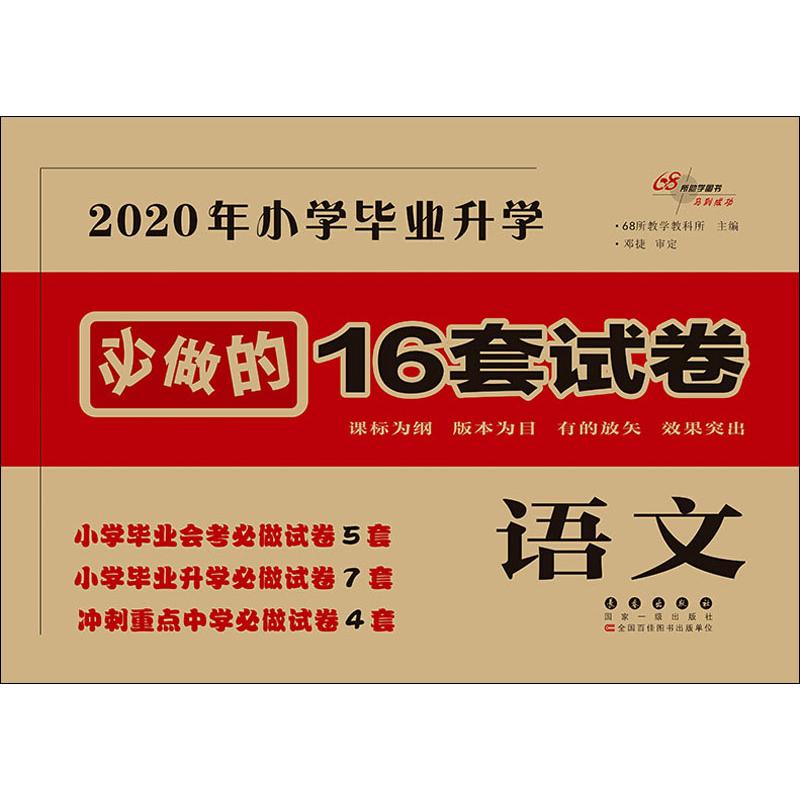 68所助学图书 小学毕业升学必做的16套试卷 语文 2020