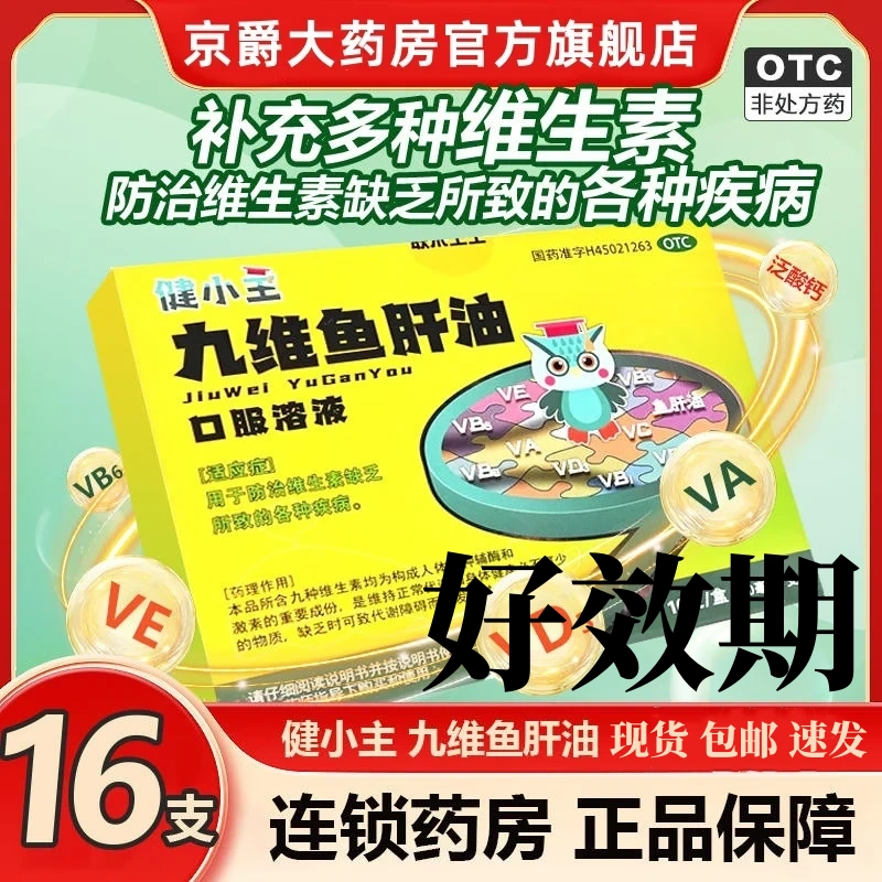 10ml*16支/盒九维鱼肝油16支鱼肝油液体成人儿童维生素d3效期至25年2
