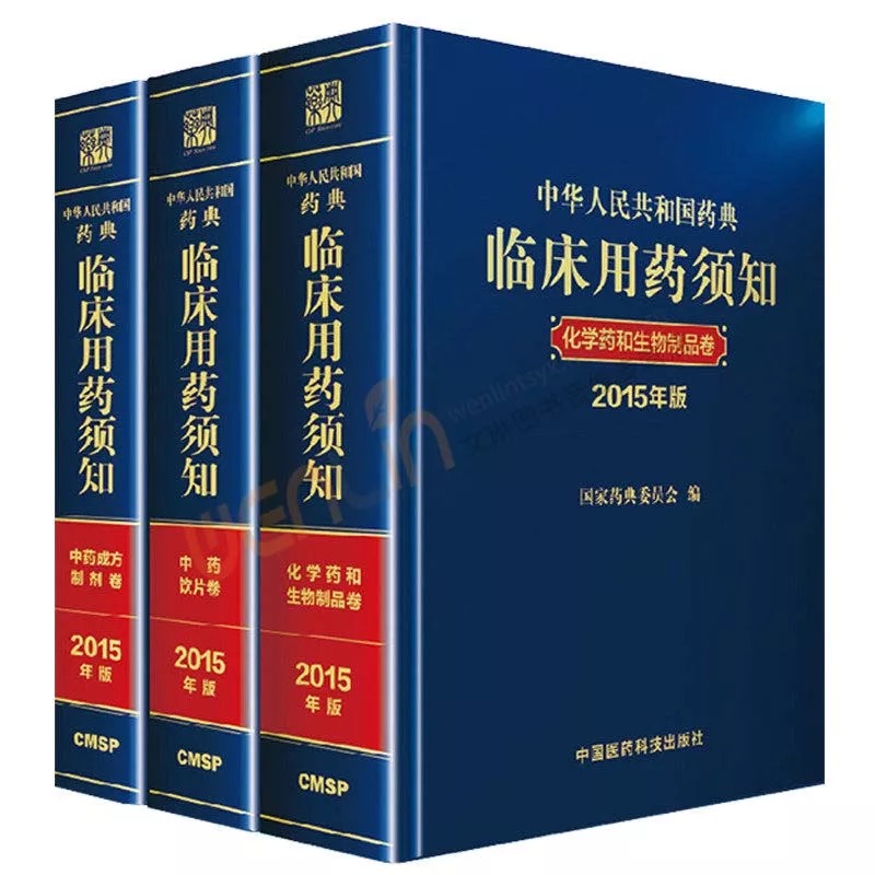 中华人民共和国药典临床用药须知（2015年版套装共三卷）