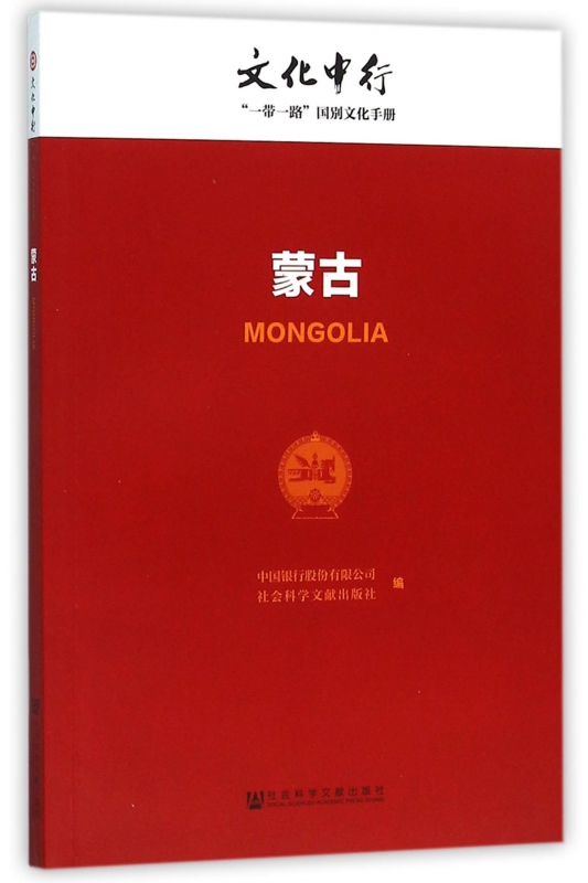 蒙古/文化中行一带一路国别文化手册
