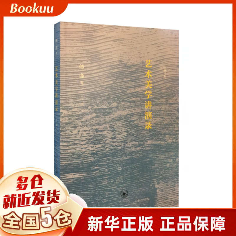 艺术美学讲演录(修订版)