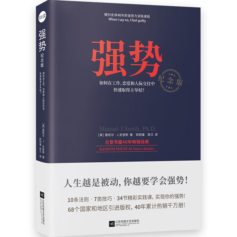 【自营包邮】强势：纪念版 如何在工作恋爱和人际交往中快速取得主导权