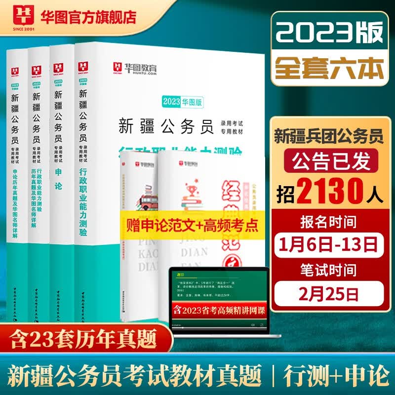 华图2023新疆公务员考试教材用书省考申论行测历年真题试卷6本套