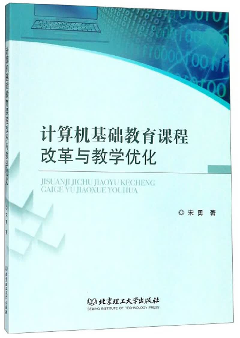 计算机基础教育课程改革与教学优化