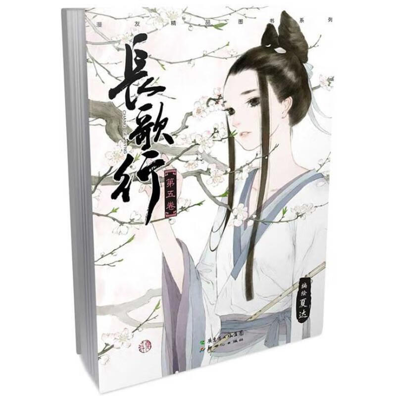 长歌行.5(5) 夏达 编绘  书籍