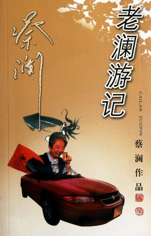 老澜游记(蔡澜作品)