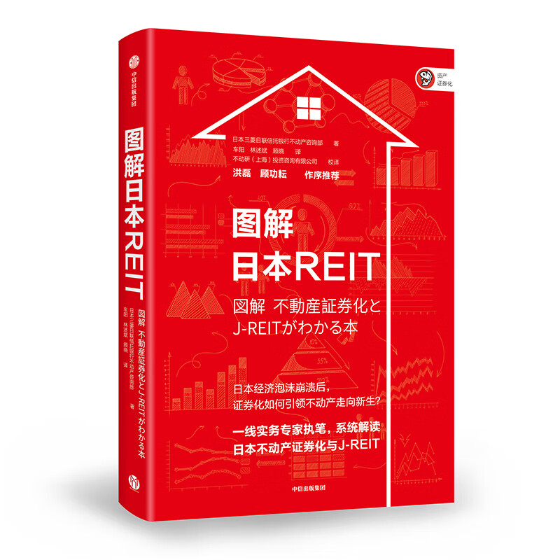 图解日本REIT 中信出版社