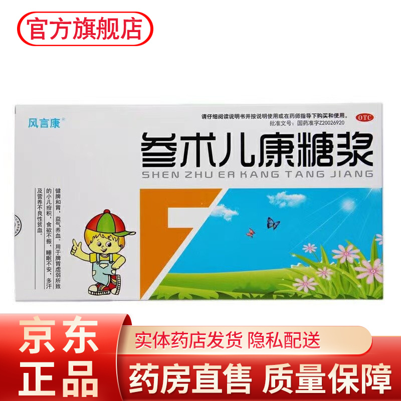 风言康参术儿康糖浆14支健脾和胃益气养血用于脾胃虚弱小儿不爱吃饭