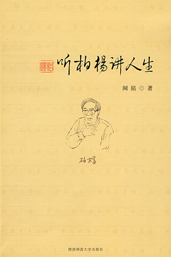 听柏杨讲人生【正版图书】