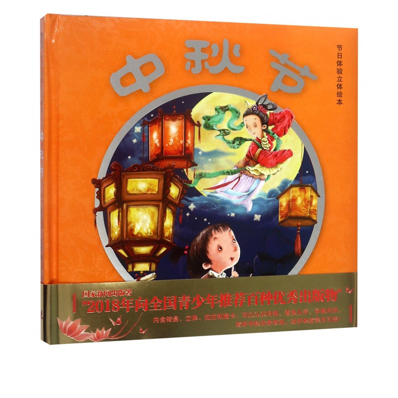中秋节(精)/节日体验立体绘本