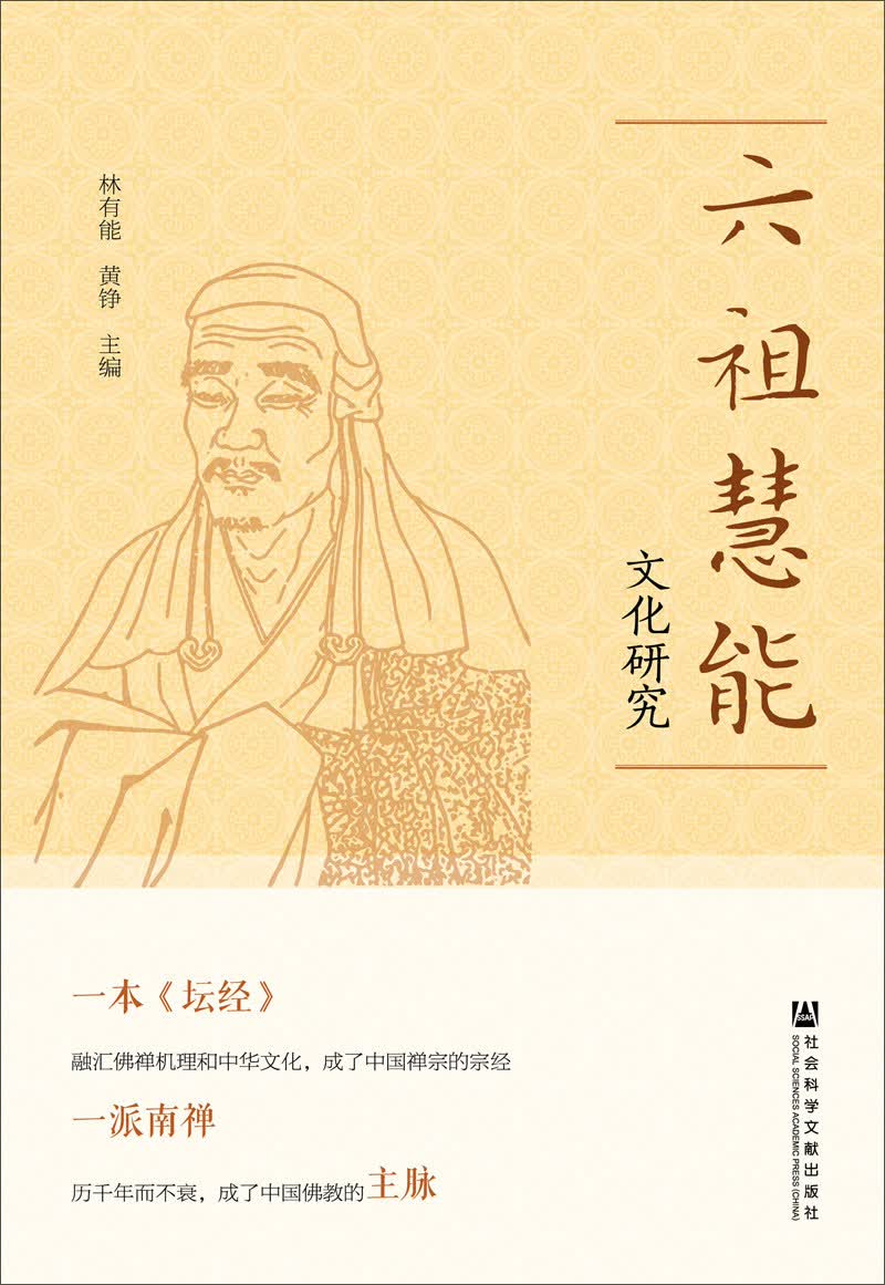 六祖慧能文化研究
