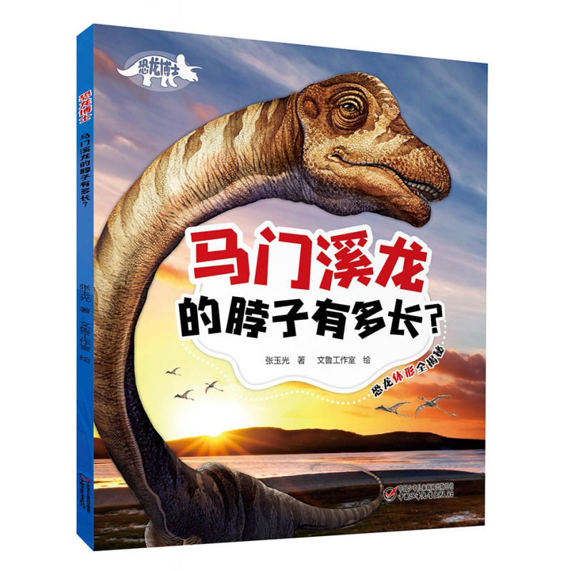 透过马门溪龙的长脖子,了解恐龙体形的秘密 少儿科普