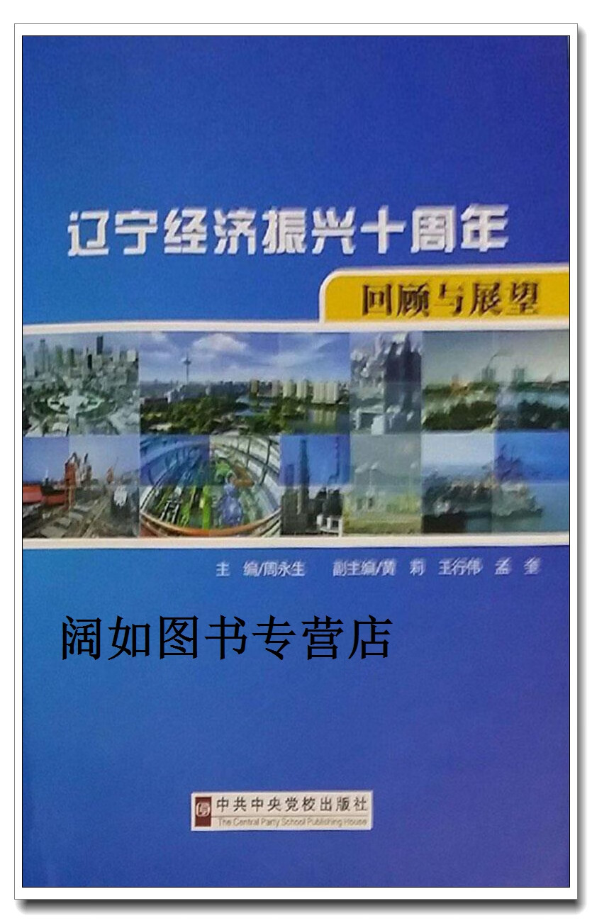 辽宁经济振兴十周年回顾与展望,周永生主编,中共中央党校出版社