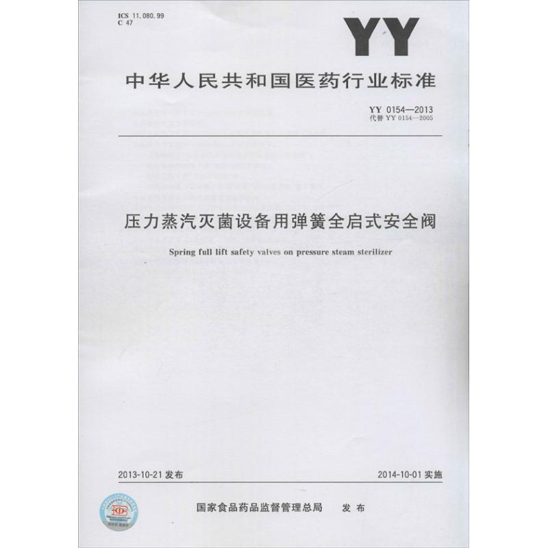 压力蒸汽灭菌设备用弹簧全启式安全阀