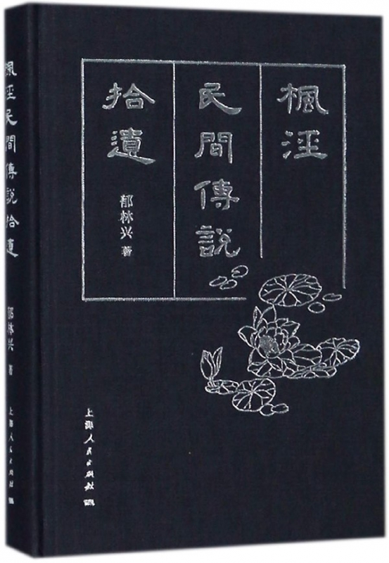 枫泾民间传说拾遗(精)