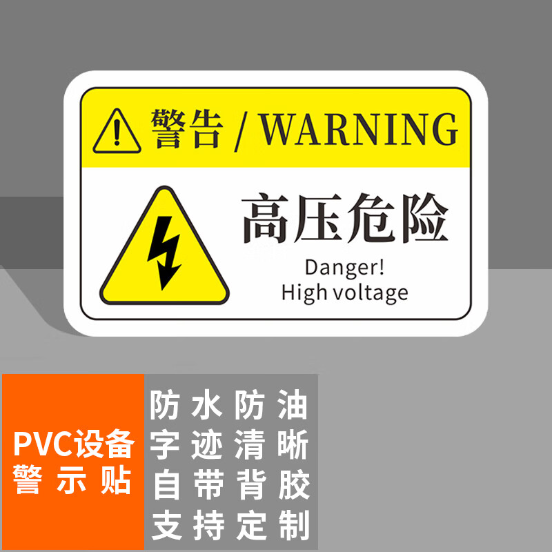 本安 机械设备安全警示贴高压危险标识牌12x7.