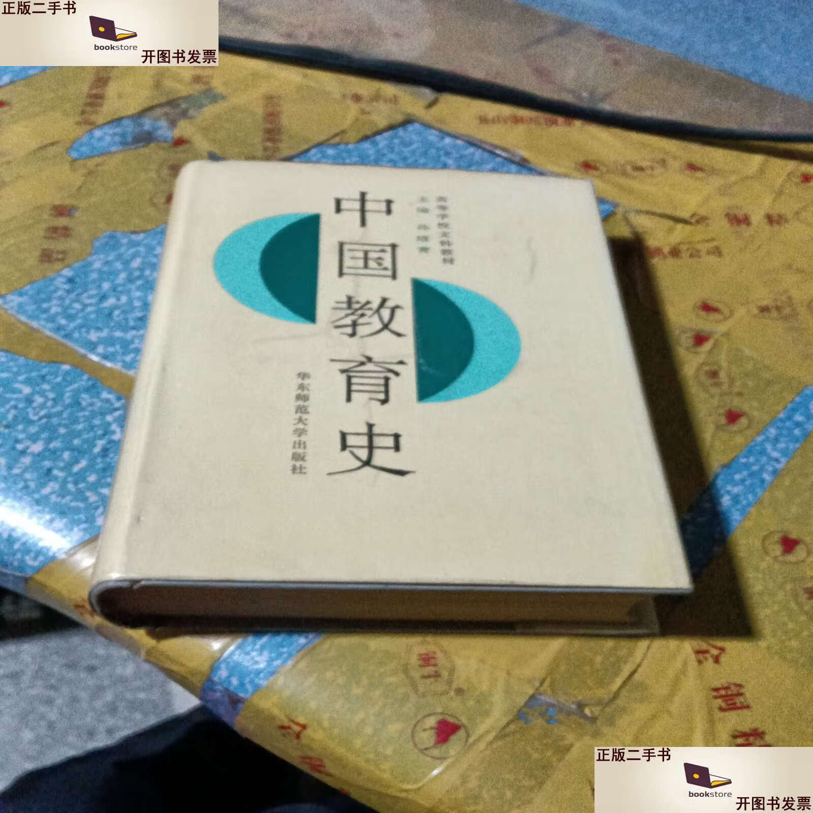 【二手9成新】中国教育史(精装)华东师范大学 /孙培青 华东师范大学