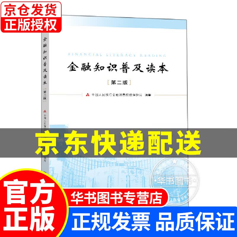 金融知识普及读本(第二版) 正版