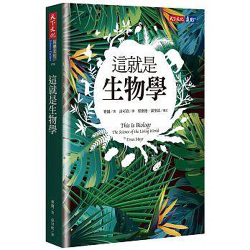 预订台版 这就是生物学 人文科学