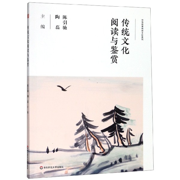 传统文化阅读与鉴赏/中华传统文化系列