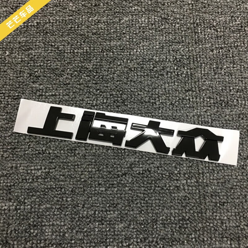 大众波罗后尾标车贴polo英文字母标志车标贴改装黑标 上海大众黑色