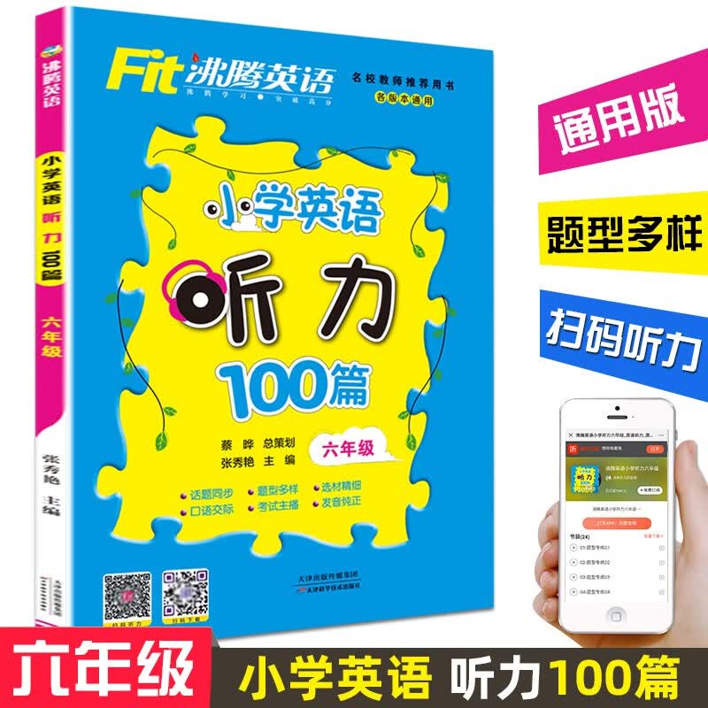 沸腾英语小学英语听力100篇六年级 各版本通用6年级英语听力综合训练 老师推荐
