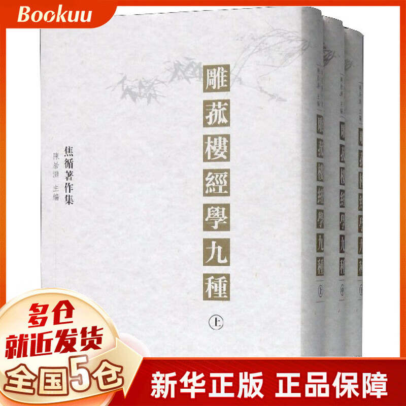 雕菰楼经学九种(上中下焦循著作集)(精)