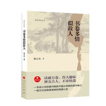 政治文化丛书 书卷多情似故人 杨立杰 9787010188607 人民出版社