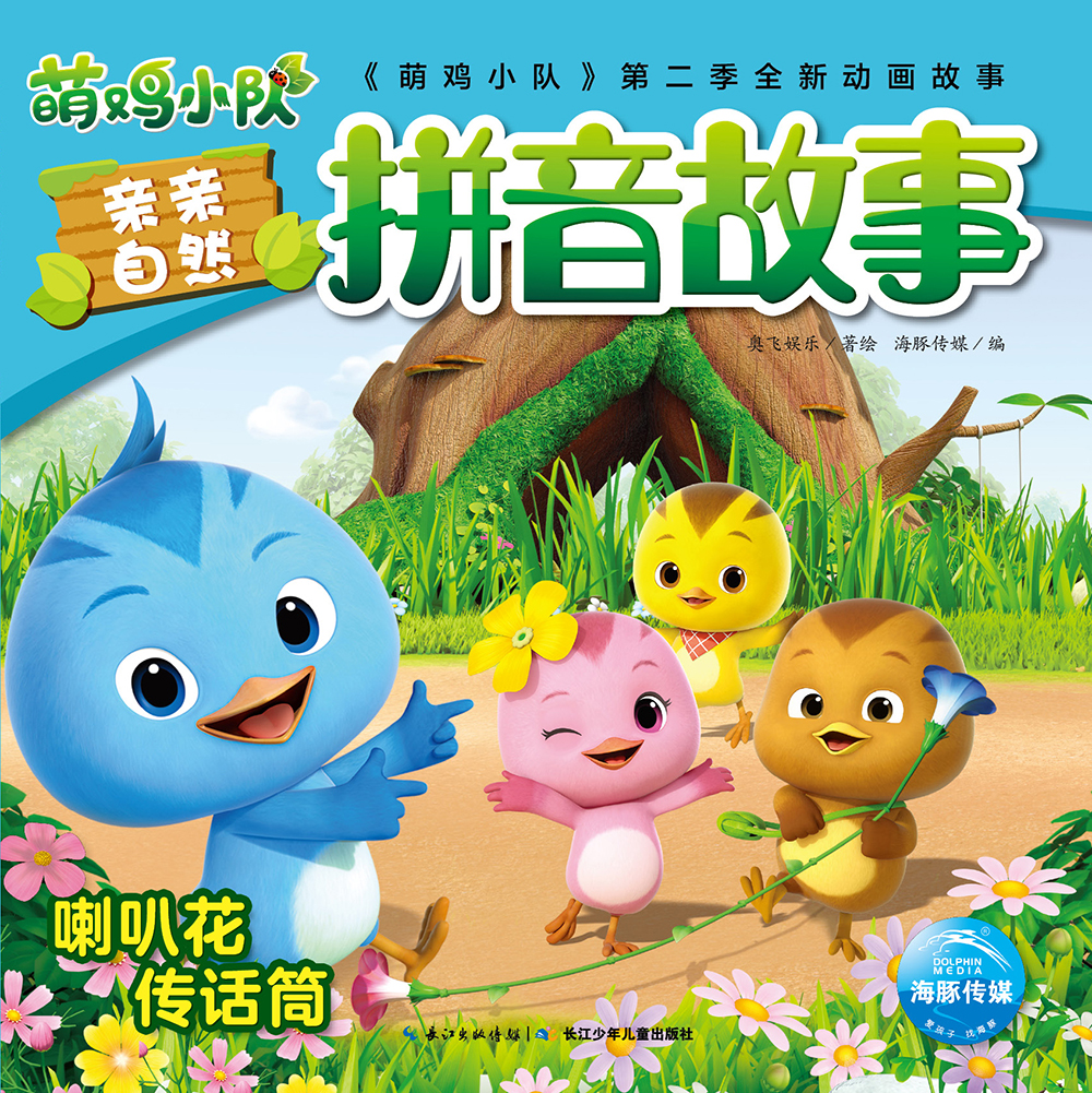童书动漫萌鸡小队自然拼音故事 喇叭花传话筒