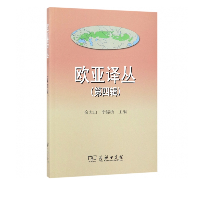 欧亚译丛(第4辑)