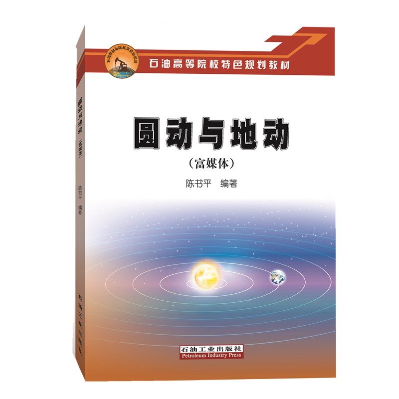 圆动与地动（富媒体）