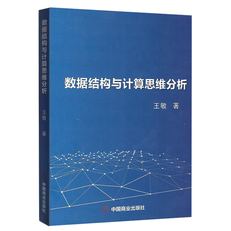 数据结构与计算思维分析详情图