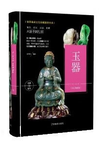 【新华正版图书】珍藏图鉴大系--玉器收藏与鉴赏
