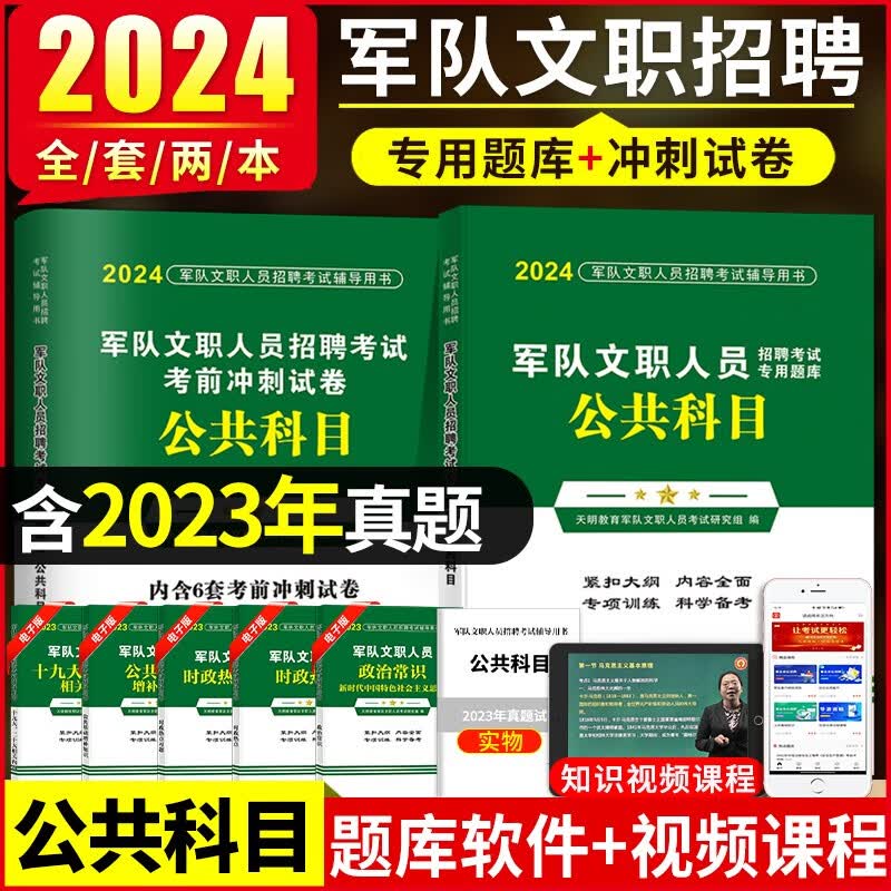 2024军队部队文职人员招聘考试公共科目历年真题试卷题库+考前冲刺试卷