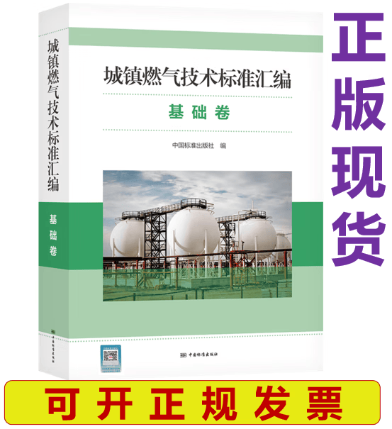 【正版现货】城镇燃气技术标准汇编 基础卷