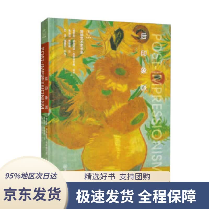 【 京东配送 支持团购】后印象派