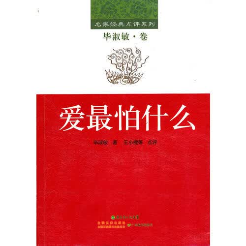 爱怕什么【正版好书】