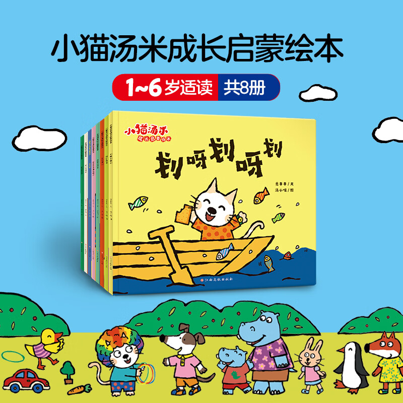 【新华书店】小猫汤米绘本躲猫猫全26册 懂得助人为乐培养好习惯0-1-2-3周岁幼儿园宝宝敏感期社交启蒙绘本儿童情商启蒙图画书  正版包邮 小猫汤米(第4辑共8册)