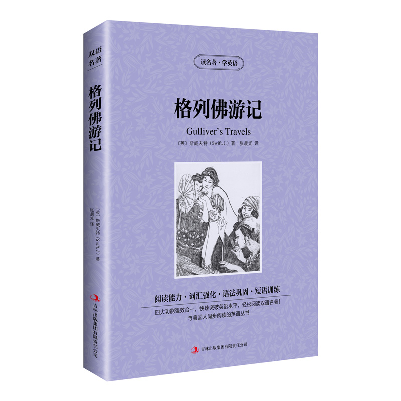 [正版旧书]读名著*学英语-格列佛游记（双语阅读英汉对照）[英]斯威夫特（JonathanSwift）吉林出版集团有限责任公司