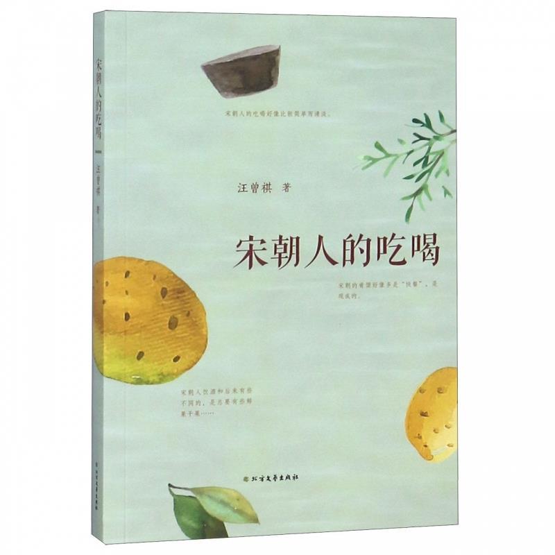 宋朝人的吃喝 汪曾祺 北方文艺 9787