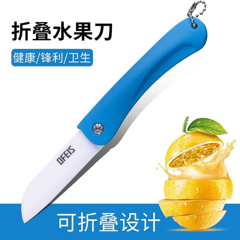 欧菲斯水果刀折叠陶瓷削皮小刀旅行西瓜刀家用迷你 便携随身德国 蓝色