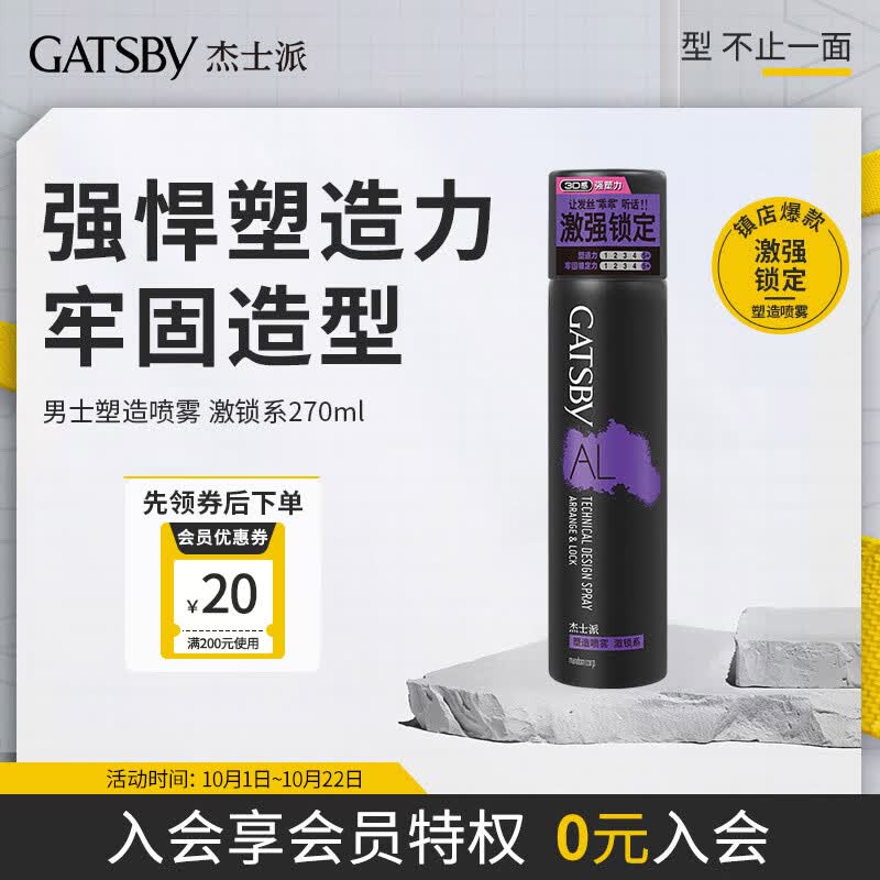 杰士派(GATSBY)男士塑造喷雾 激锁系270ml 双重定型 新老包装随机发货怎么样,好用不?