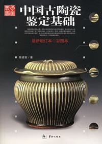 中国古陶瓷鉴定基础 陈德富 华龄出版社 