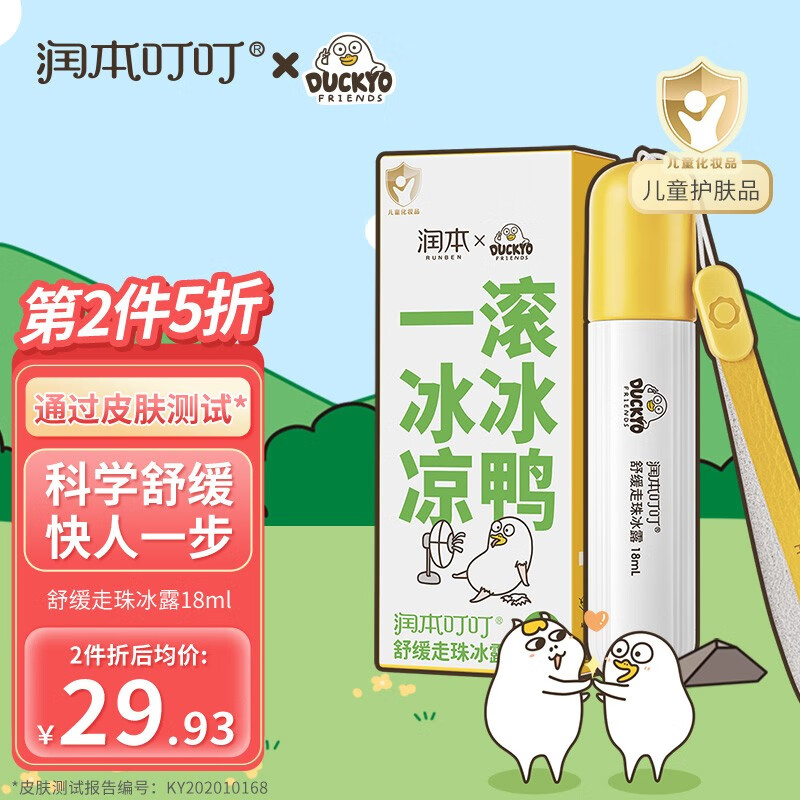 润本（RUNBEN）舒缓走珠冰露止防护叮咬痒婴儿童宝宝舒缓膏 走珠冰露18ml（联名款）怎么看?