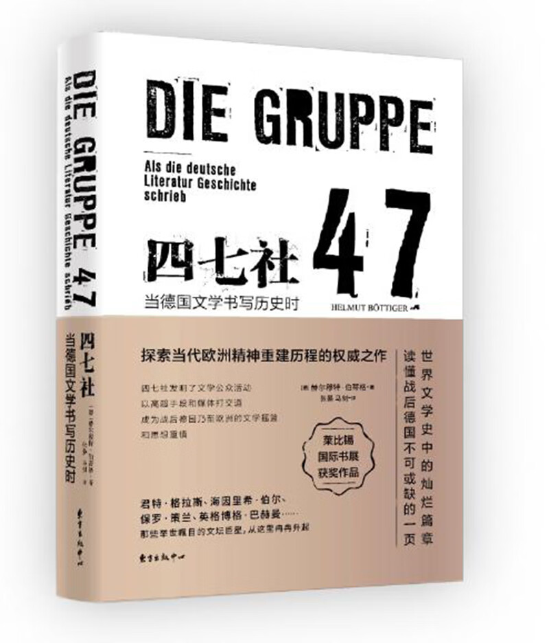 四七社——当德国文学书写历史时