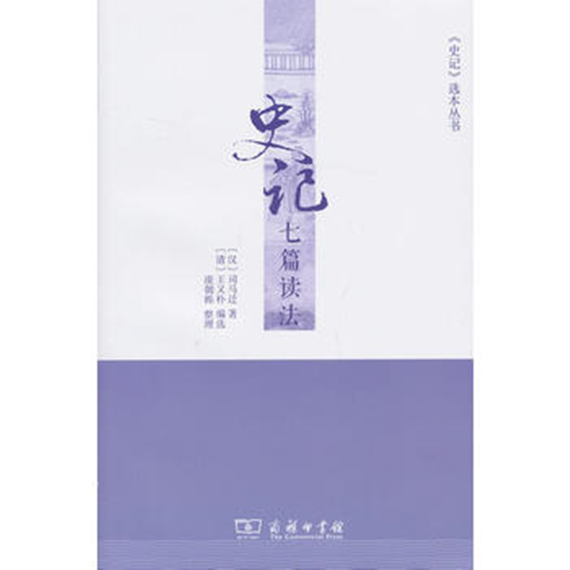 史记七篇读法(《史记》选本丛书)